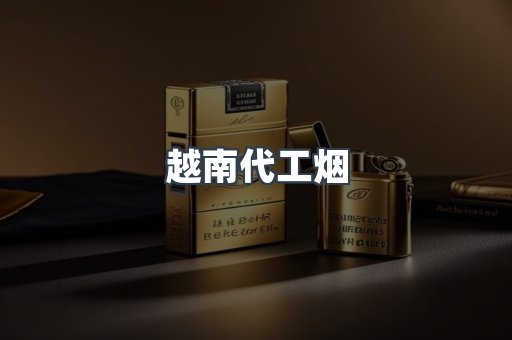 出口香烟